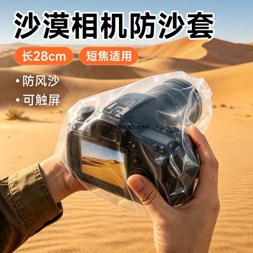 长短焦通用触屏相机防沙套