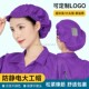 防静电防尘大工帽松紧橡筋网孔透气洁净无尘车间紫色条纹小工作帽