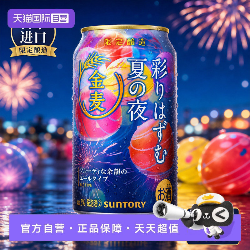 【自营】日本进口SUNTORY三得利金麦缤纷夏夜限定啤酒发泡酒