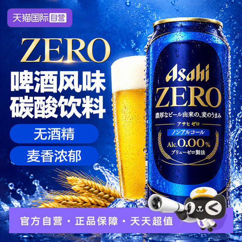 【自营】朝日ASHAI无酒精0糖无醇ZERO蓝罐日本进口啤酒风味饮料