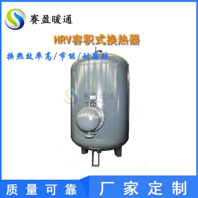 容积式换热器U型管热交换器波接管半容积式换热器HRV导流型换热器