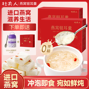 杜夫人无蔗糖燕窝银耳羹冲泡即使送焖烧杯礼袋礼盒免煮方便营养