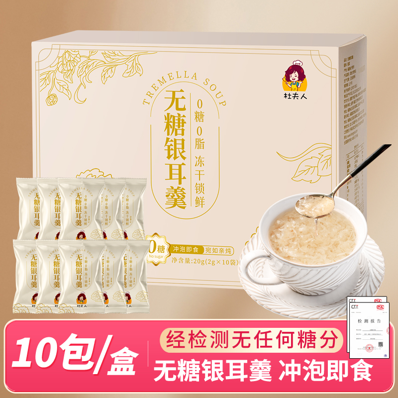 杜夫人无糖冻干银耳羹冲泡即食