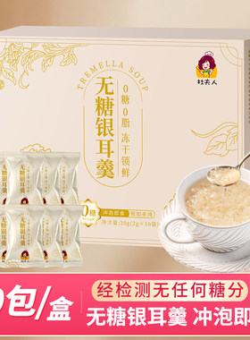 杜夫人无糖冻干银耳羹冲泡即食