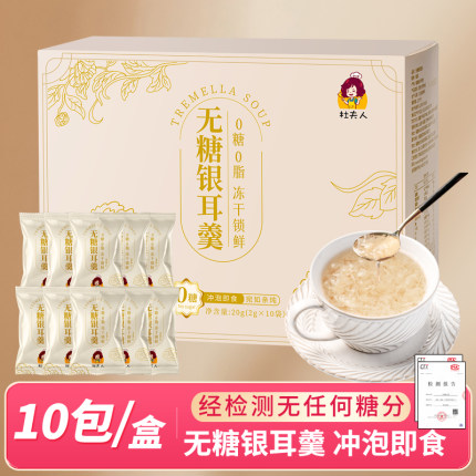 杜夫人无糖冻干银耳羹冲泡即食10包盒装高山生态银耳白木耳无添加
