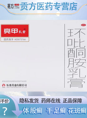 [亮甲]环吡酮胺乳膏1%*10g*1支/盒足癣体癣灰指甲股癣真菌感染
