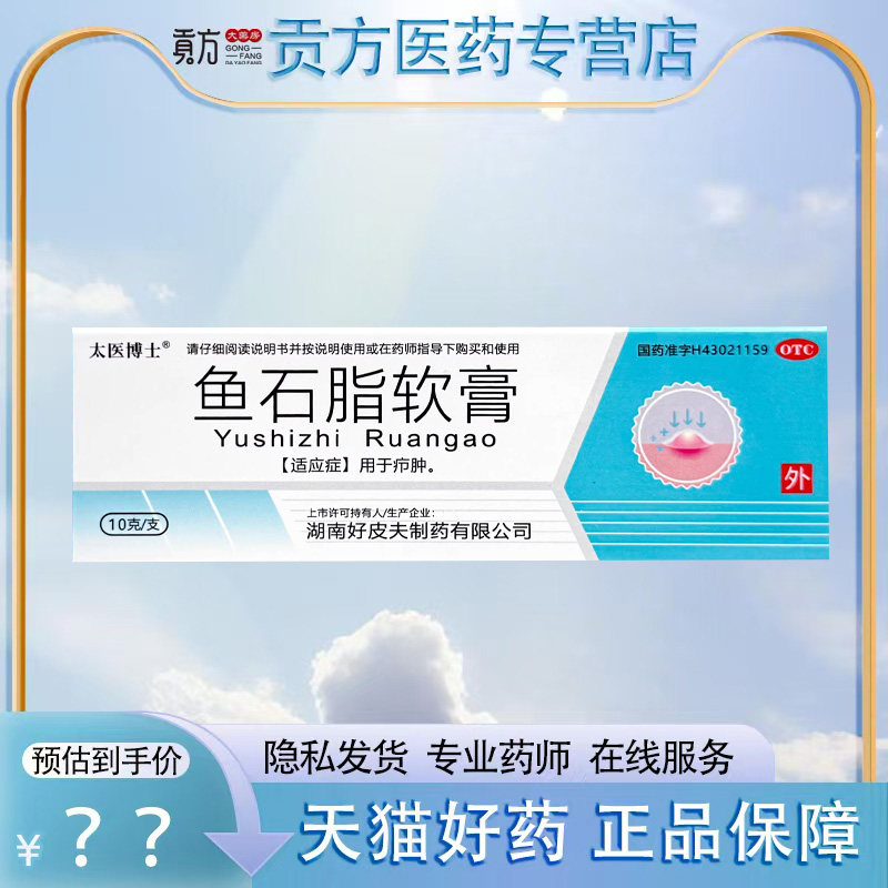 太医博士 鱼石脂软膏10g*1支/盒 用于疖肿