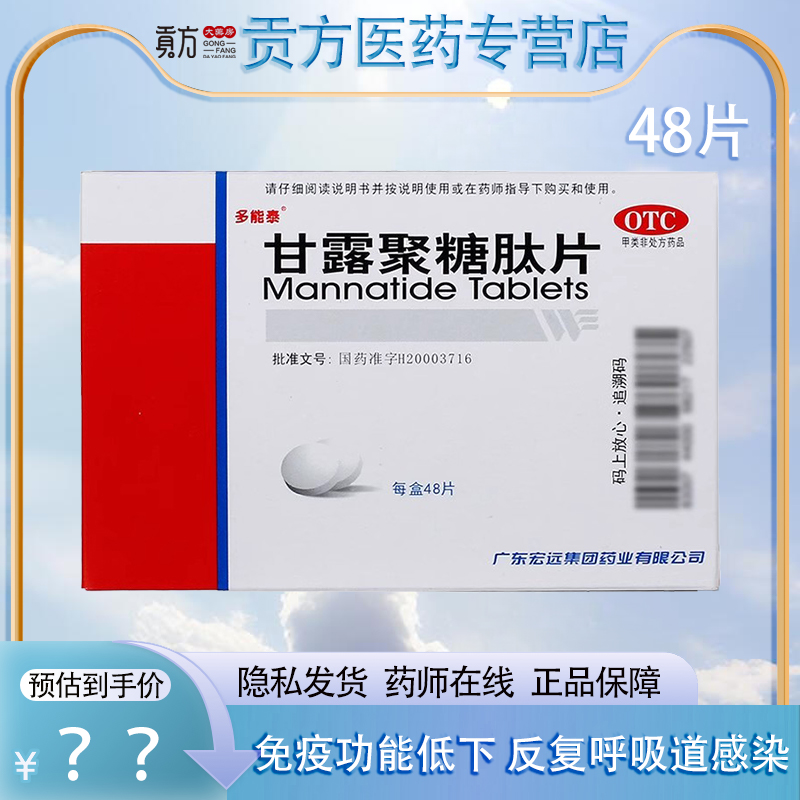 【多能泰】甘露聚糖肽片5mg*48片/盒肿瘤贫血肠道呼吸道感染补铁
