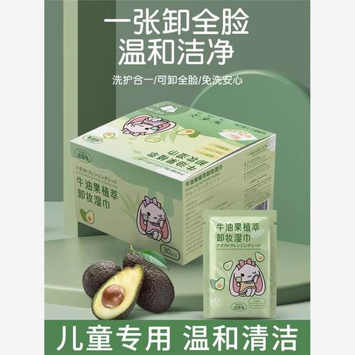 儿童专用牛油果卸妆湿巾