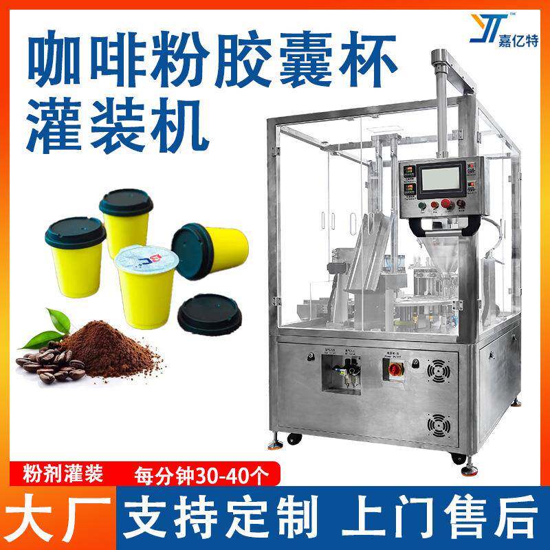 定制咖啡粉胶囊杯灌装机 全自动固体饮料粉末灌装机 冻干粉包装机