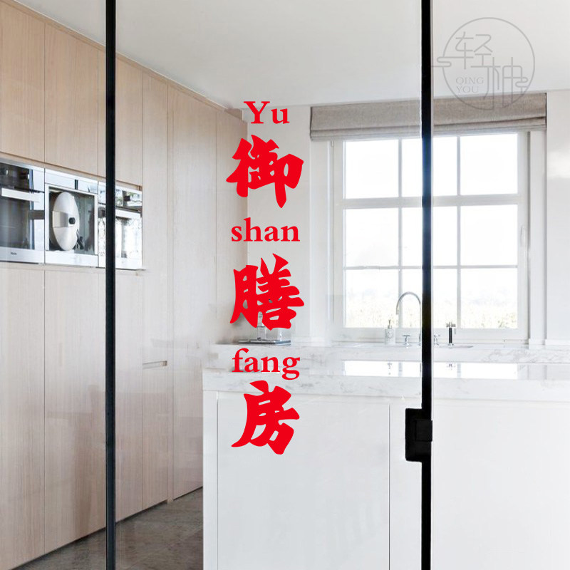 家用厨房玻璃门防撞贴纸创意文字御膳房装饰窗花餐厅移门布置窗花