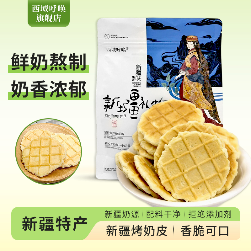 西域呼喚新疆烤奶皮產地直發