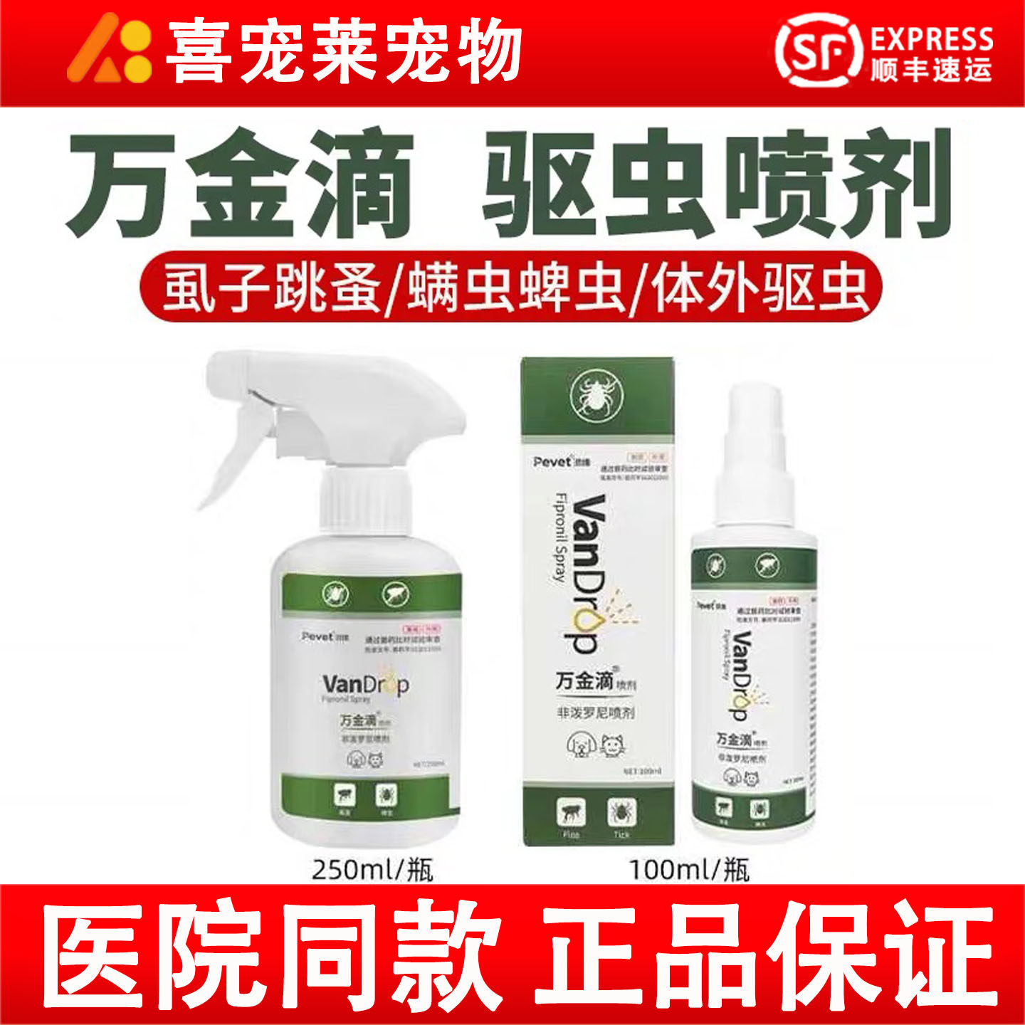 派维万金滴喷雾驱药虫宠图片