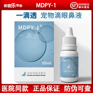 mdpy一滴透貓鼻支滴眼鼻液杯狀皰疹泛更昔洛韋狗結(jié)角膜滴眼液