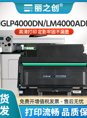 适用汉光联创HG-LP4000DN硒鼓HT400L粉盒HGLM4000ADN激光打印机HT400H墨盒HL-LM4000ADN碳粉HD400感光鼓架