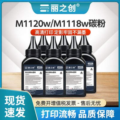 M1120w碳粉T100T108T118墨粉