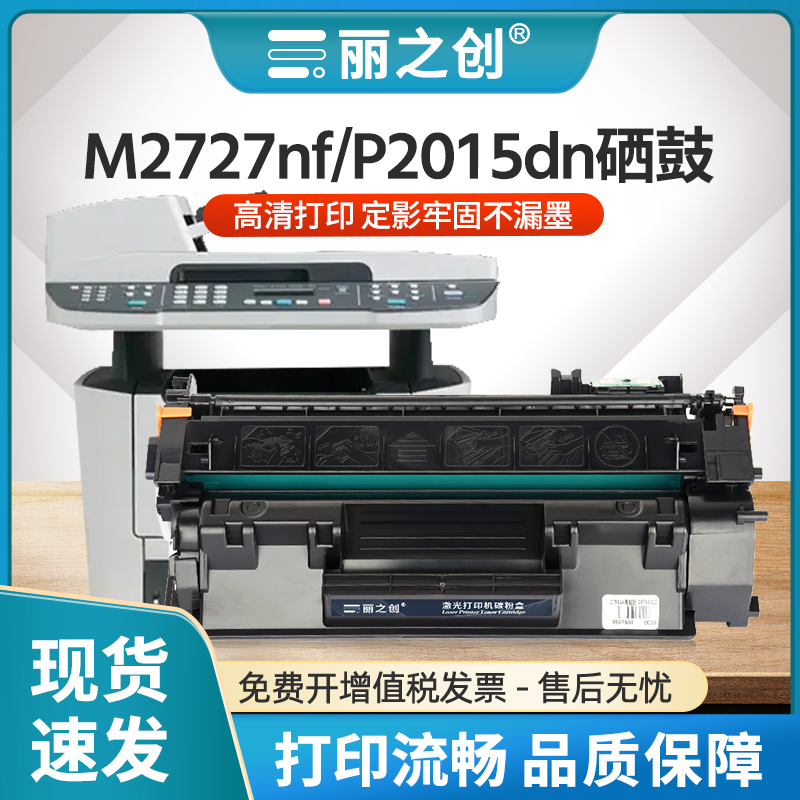 M2727nfs硒鼓Q7553A墨盒P2015dn