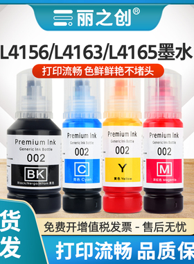 适用EPSON 002墨水L4151 L4153 L4156 L4158 L4163 L4165 L4166喷墨打印机L4263 L4266爱普生L4267彩色L4268