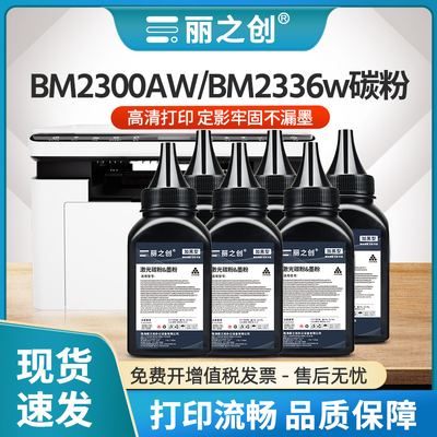 BM2300A碳粉TO2300H墨粉BP2300NW