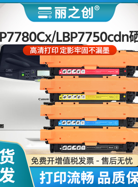丽之创适用佳能LBP7780Cx硒鼓CRG-332墨盒CANON LBP7780Cdn激光打印机CRG-323碳粉盒LBP7750cdn彩色LBP7780C