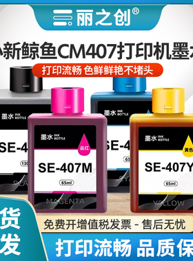适用联想/LENOVO至像鲸鱼CM407打印机墨水SE-407K黑彩色墨水CS407小新SE-407M家用无线一体机喷墨连供非原装