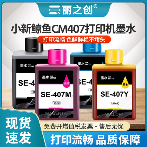 至像鲸鱼CM407打印机墨水SE-407K