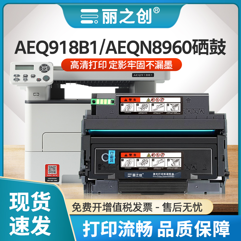 AEQ918B1硒鼓AEQN8960打印机粉盒