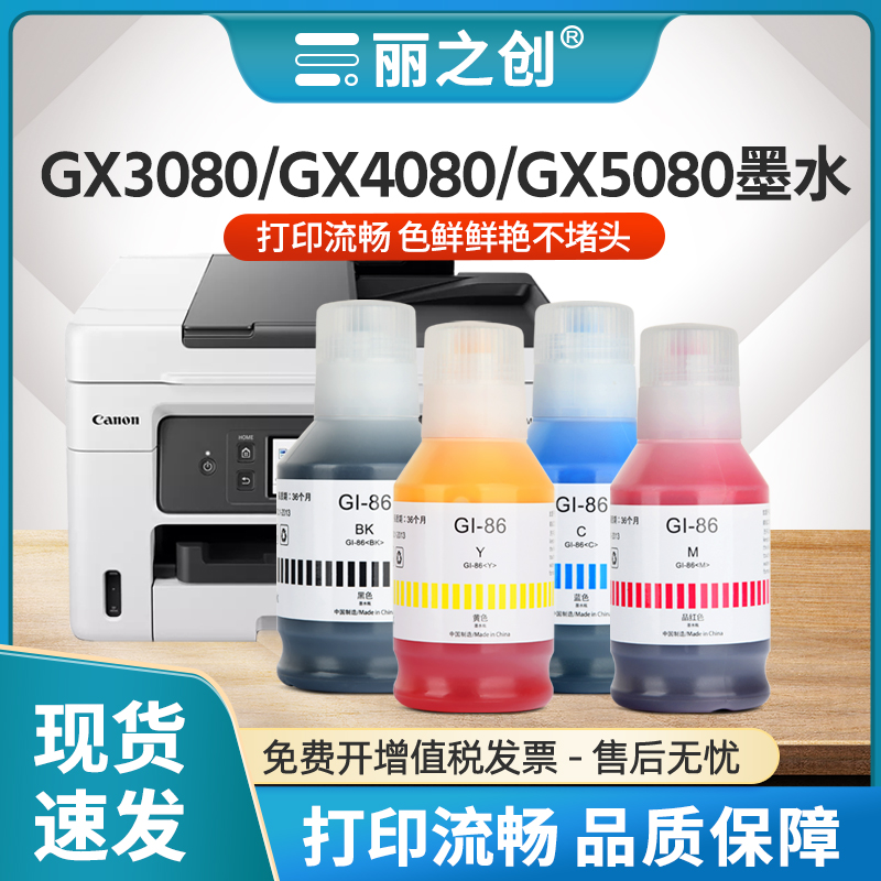 Gi-86墨水GX6080GX5080GX3080