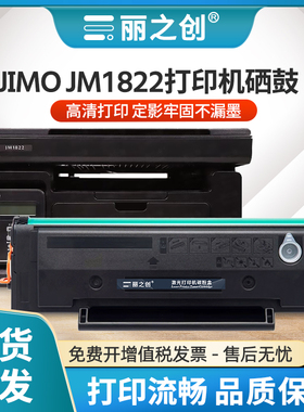 丽之创适用及墨JM1822硒鼓C1822L墨盒JIMO JM1822激光打印机jm1822复印扫描多功能一体机C1822H碳粉