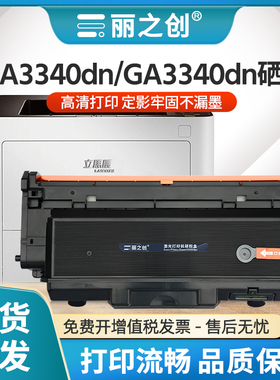 丽之创适用立思辰GA3340DN硒鼓TL3301粉盒LANXUM GB3341DN激光打印机MA3340DN墨盒DL3301感光鼓架TL3301U碳粉