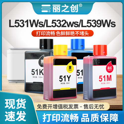 51Ks墨水L531Ws喷墨打印机L539Ws