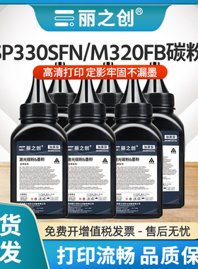 适用理光SP330SFN碳粉SP330DN墨粉P310 P311激光打印机SP330SN多功能黑色M320FB复印一体机Ricoh M320加黑型