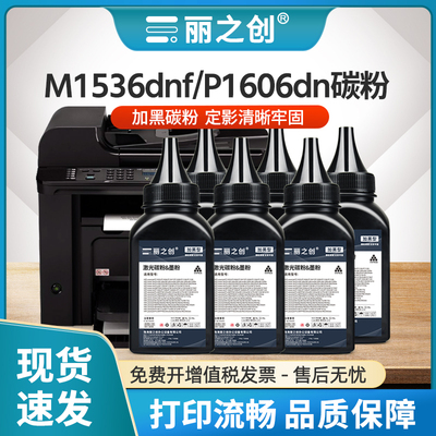 P1606dn碳粉CE278A墨粉M1536dnf