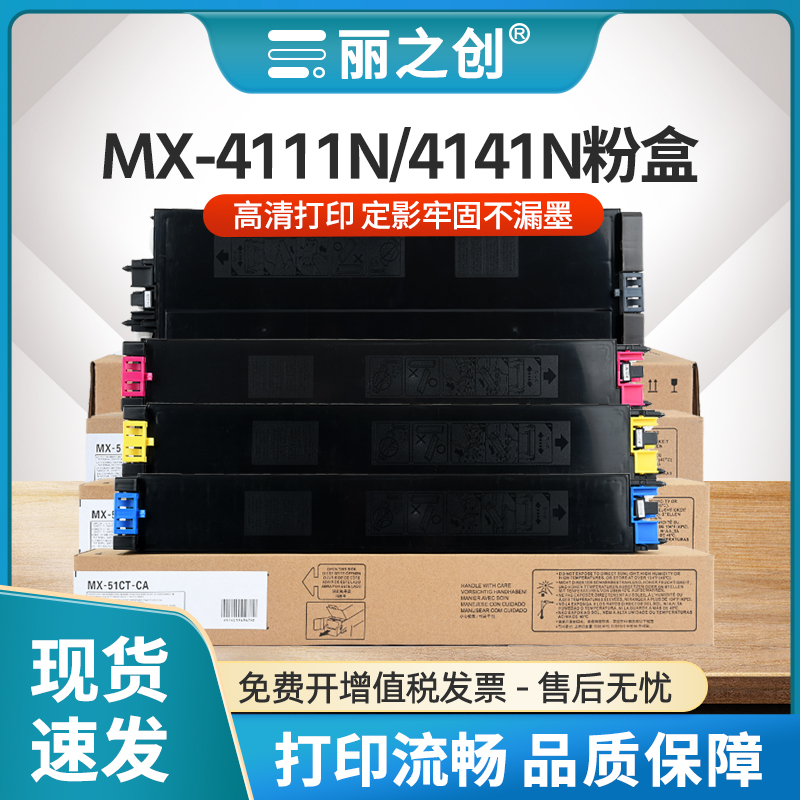 MX-51CT粉盒MX-4111N4141N墨盒