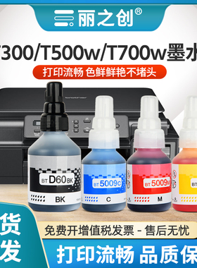 适用兄弟MFC-T800w墨水BT6009BK黑色BT5009喷墨打印机DCP-T300 T500w T700w多功能一体机BTD60墨仓DCP-T428W