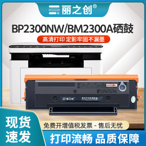 BM2300A硒鼓TO2300H墨盒BP2300NW