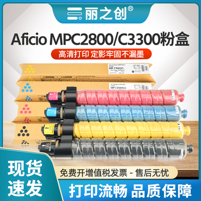 MPC2800粉盒AficioMPC3300墨盒