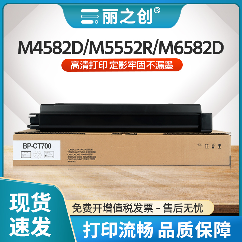 M5552R粉盒BP-CT700墨盒M4582D
