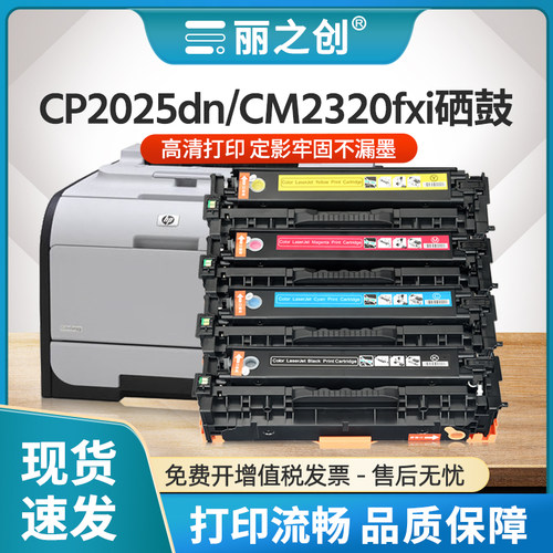 CP2025dn硒鼓CC530A墨盒CM2320nf