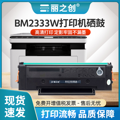 BM2333W硒鼓TL-2333H打印机墨盒
