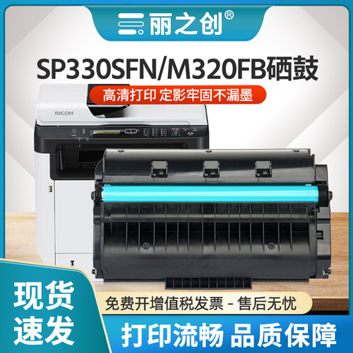 SP330SFN硒鼓P311墨盒M320FB碳粉
