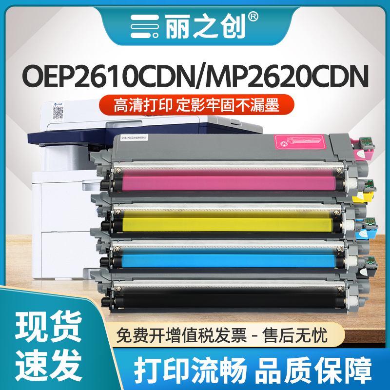 OEP2610CDN硒鼓MP2620CDN碳粉盒
