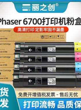 适用富士施乐6700粉盒Phaser 6700激光打印机墨盒Xerox Phaser 6700复印机碳粉P6700硒鼓106R01515-106R01518