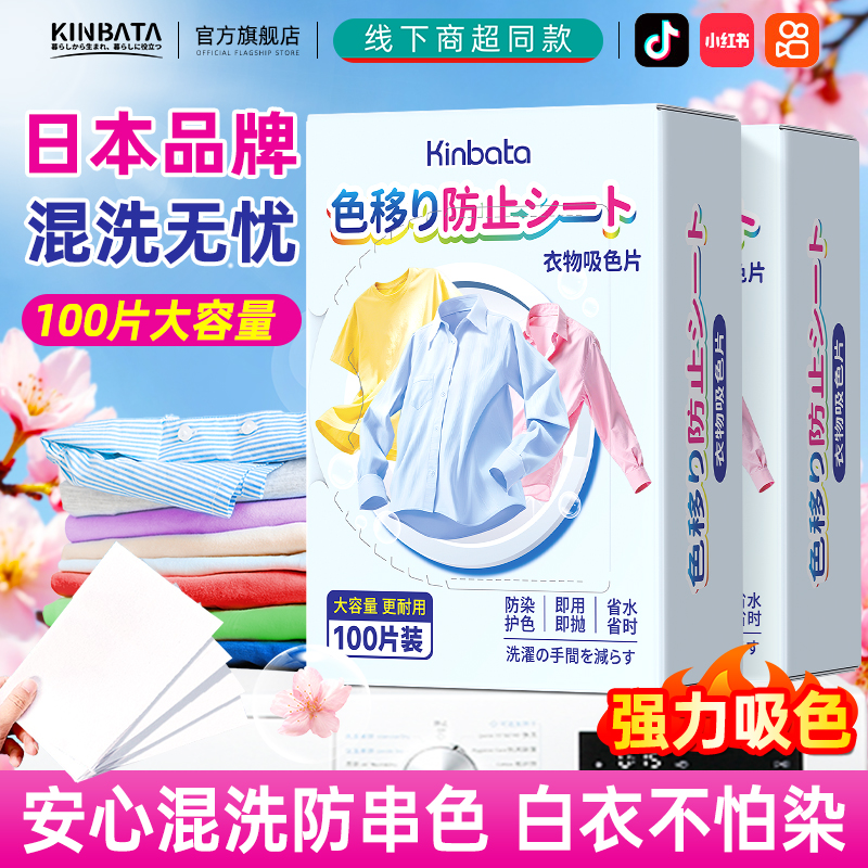 日本KINBATA吸色片防串色洗衣片色母片衣物不掉色防串染混洗护色