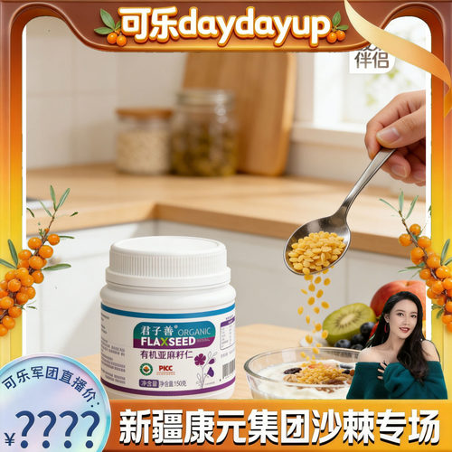 【可乐优选】君子善    有机亚麻籽仁150g