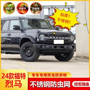 适用于福特24款烈马防虫网车头中网水箱防护网防蚊杂絮物改装配件