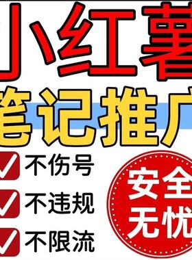 小红xhs书流媒体推送小xh红薯推广笔记优化投流
