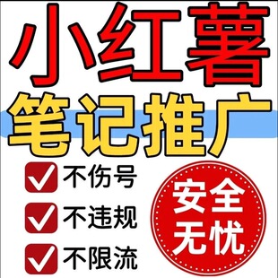 小红xhs书流媒体推送小xh红薯推广笔记优化投流