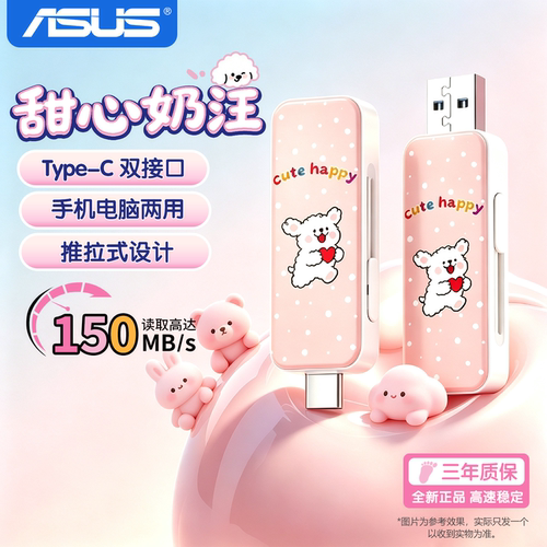 华硕高颜值女生Type-C双接口u盘