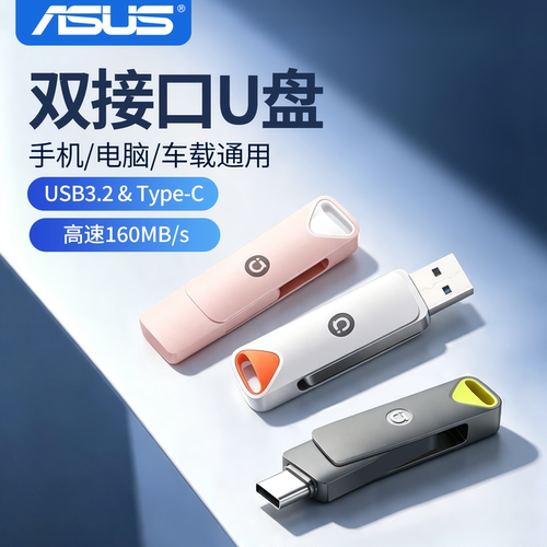华硕高颜值typec双接口U盘